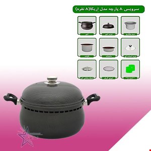 غذاپز همه کاره مدل اریکا- 8پارچه و 8نفره