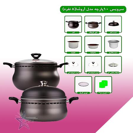 غذاپز همه کاره-مدل آروشا (10 پارچه و هشت نفره)